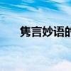 隽言妙语的微博（隽言妙语什么意思）