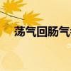 荡气回肠气吞山河（荡气回肠什么意思）