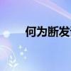 何为断发请战（断发请战什么意思）