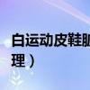 白运动皮鞋脏了怎样清洗（白皮鞋脏了怎么处理）