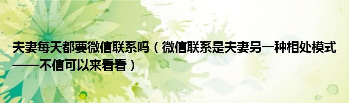 夫妻每天都要微信联系吗（微信联系是夫妻另一种相处模式——不信可以来看看）