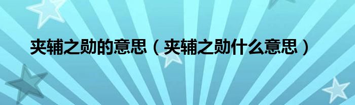 夹辅之勋的意思（夹辅之勋什么意思）