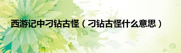 西游记中刁钻古怪（刁钻古怪什么意思）