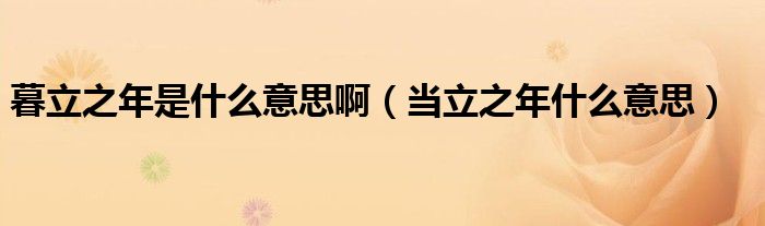 暮立之年是什么意思啊（当立之年什么意思）