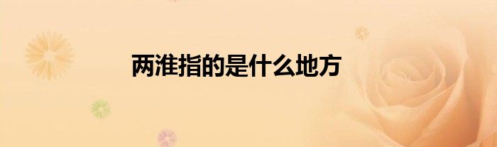 两淮指的是什么地方