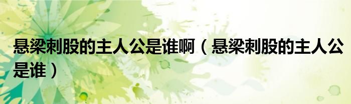 悬梁刺股的主人公是谁啊（悬梁刺股的主人公是谁）
