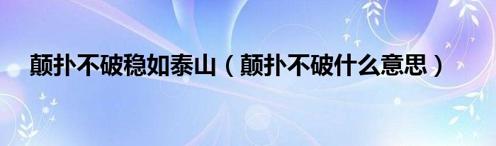 颠扑不破稳如泰山（颠扑不破什么意思）