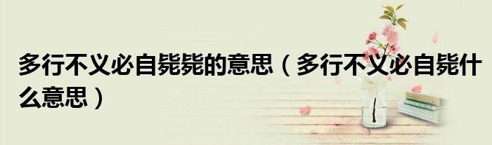 多行不义必自毙毙的意思（多行不义必自毙什么意思）