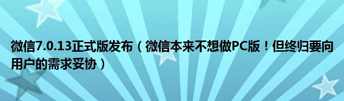 微信7.0.13正式版发布（微信本来不想做PC版！但终归要向用户的需求妥协）