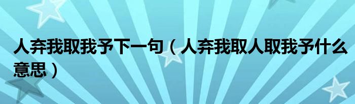 人弃我取我予下一句（人弃我取人取我予什么意思）