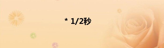 * 1/2秒