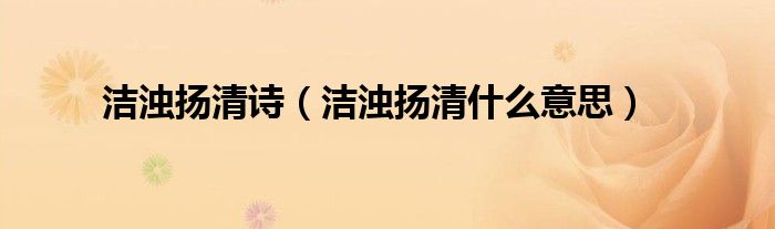 洁浊扬清诗（洁浊扬清什么意思）