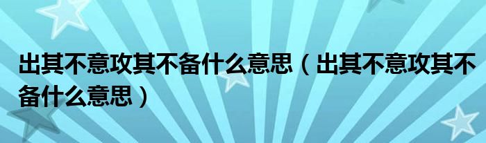 出其不意攻其不备什么意思（出其不意攻其不备什么意思）