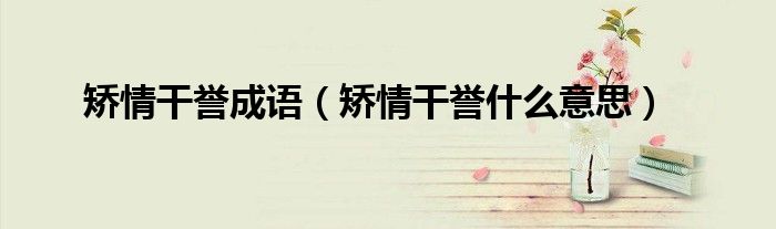 矫情干誉成语（矫情干誉什么意思）