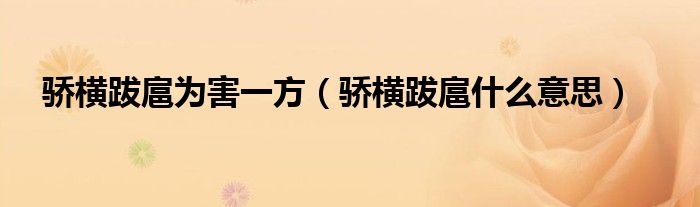 骄横跋扈为害一方（骄横跋扈什么意思）