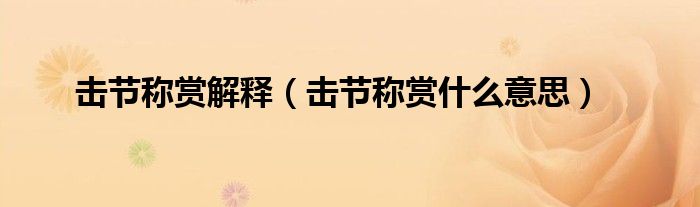 击节称赏解释（击节称赏什么意思）