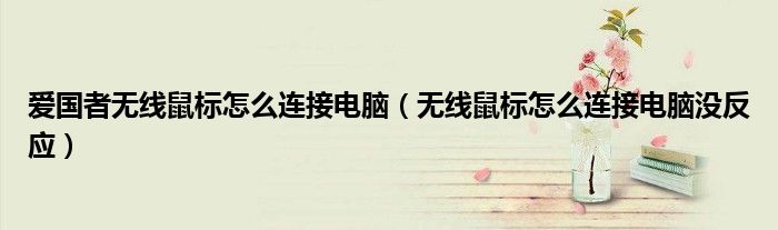 爱国者无线鼠标怎么连接电脑（无线鼠标怎么连接电脑没反应）