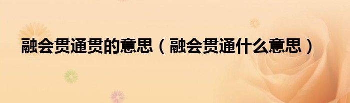 融会贯通贯的意思（融会贯通什么意思）