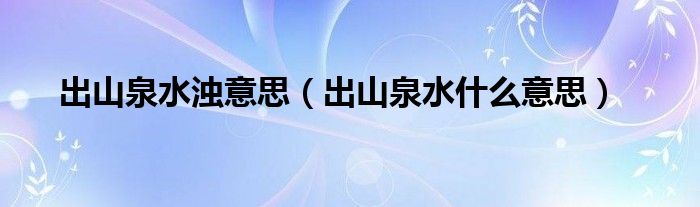 出山泉水浊意思（出山泉水什么意思）