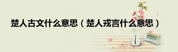 楚人古文什么意思（楚人戎言什么意思）