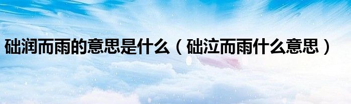 础润而雨的意思是什么（础泣而雨什么意思）