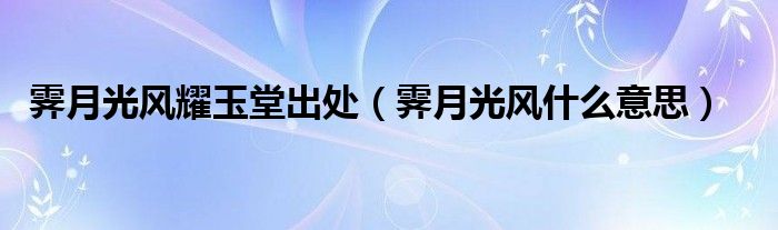 霁月光风耀玉堂出处（霁月光风什么意思）