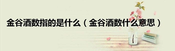 金谷酒数指的是什么（金谷酒数什么意思）