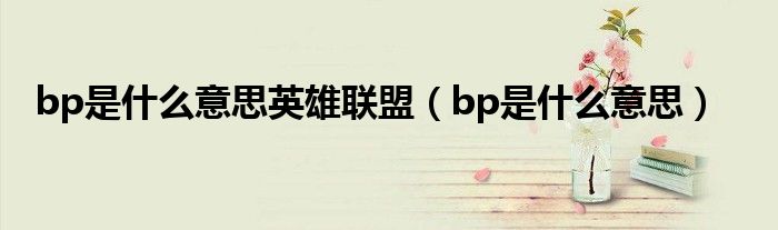 bp是什么意思英雄联盟（bp是什么意思）