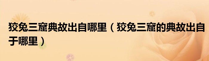 狡兔三窟典故出自哪里（狡兔三窟的典故出自于哪里）