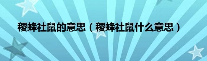 稷蜂社鼠的意思（稷蜂社鼠什么意思）