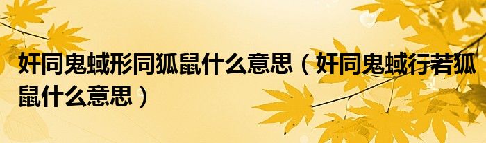 奸同鬼蜮形同狐鼠什么意思（奸同鬼蜮行若狐鼠什么意思）