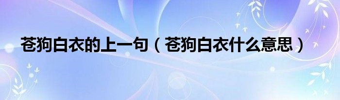 苍狗白衣的上一句（苍狗白衣什么意思）