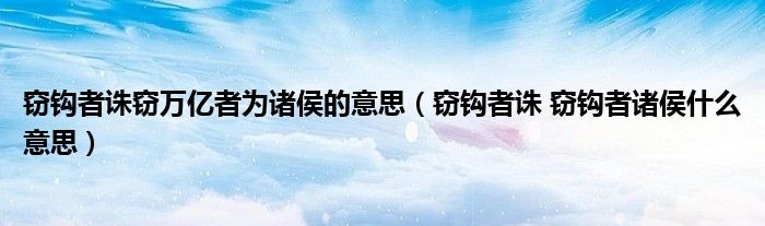窃钩者诛窃万亿者为诸侯的意思（窃钩者诛 窃钩者诸侯什么意思）
