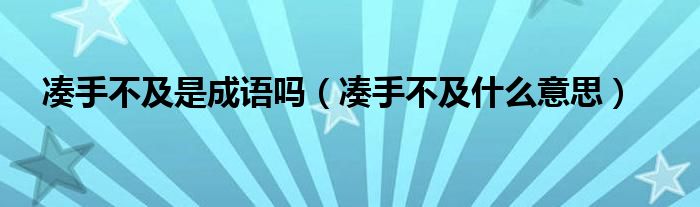 凑手不及是成语吗（凑手不及什么意思）