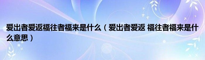 爱出者爱返福往者福来是什么（爱出者爱返 福往者福来是什么意思）