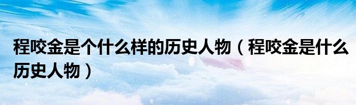 程咬金是个什么样的历史人物（程咬金是什么历史人物）