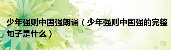 少年强则中国强朗诵（少年强则中国强的完整句子是什么）