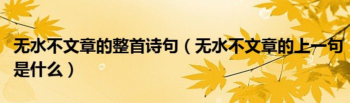 无水不文章的整首诗句（无水不文章的上一句是什么）