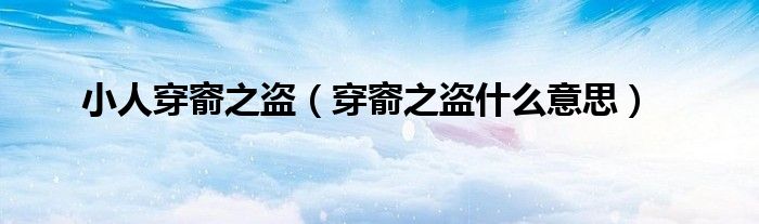 小人穿窬之盗（穿窬之盗什么意思）