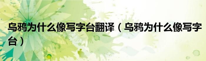 乌鸦为什么像写字台翻译（乌鸦为什么像写字台）
