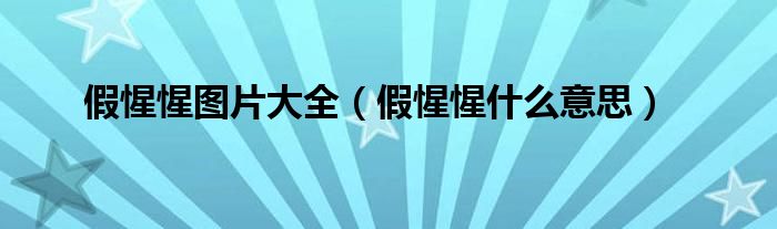 假惺惺图片大全（假惺惺什么意思）