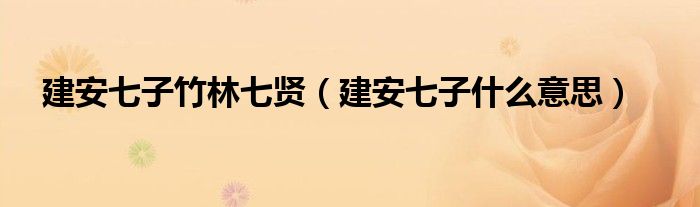建安七子竹林七贤（建安七子什么意思）