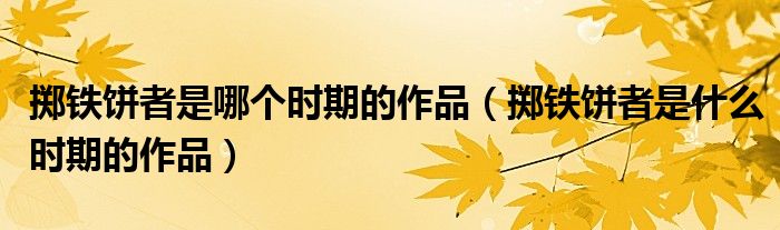 掷铁饼者是哪个时期的作品（掷铁饼者是什么时期的作品）