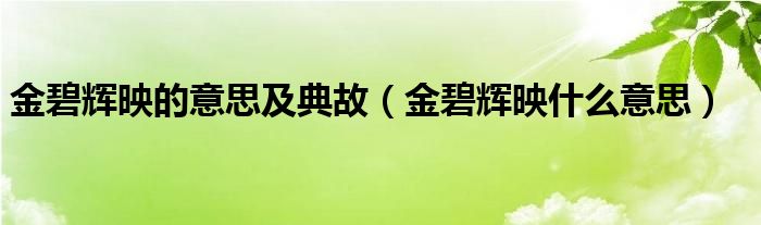 金碧辉映的意思及典故（金碧辉映什么意思）