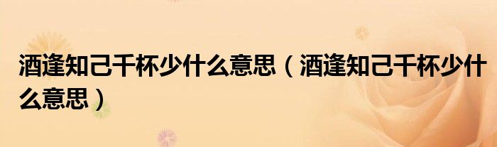 酒逢知己千杯少什么意思（酒逢知己千杯少什么意思）