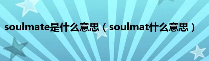 soulmate是什么意思（soulmat什么意思）