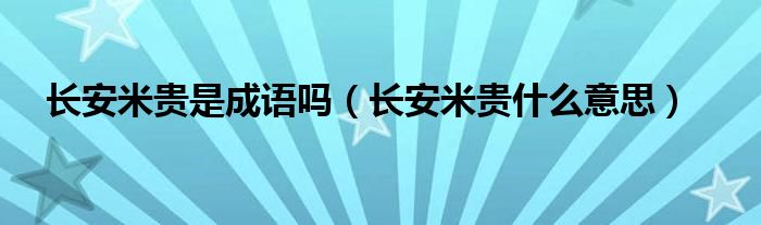 长安米贵是成语吗（长安米贵什么意思）
