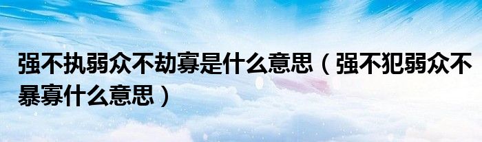 强不执弱众不劫寡是什么意思（强不犯弱众不暴寡什么意思）