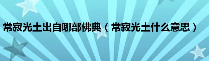 常寂光土出自哪部佛典（常寂光土什么意思）