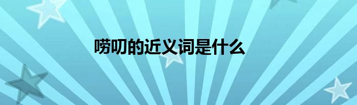 唠叨的近义词是什么